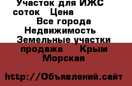 Участок для ИЖС 6 соток › Цена ­ 750 000 - Все города Недвижимость » Земельные участки продажа   . Крым,Морская